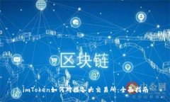 imToken如何对接各大交易所：全面指南