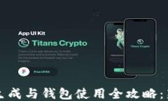 比特币生成与钱包使用全攻略：新手必看