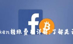 imToken转账费用详解：了解是否免费