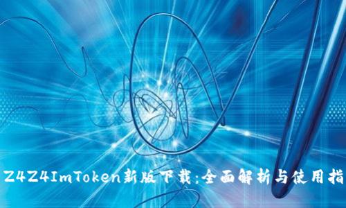 : Z4Z4ImToken新版下载：全面解析与使用指南