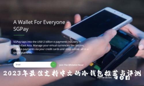 2023年最佳支持中文的冷钱包推荐与评测