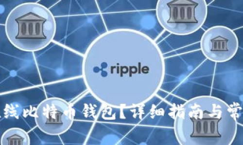 如何注册在线比特币钱包？详细指南与常见问题解答