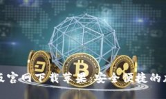 比特派钱包最新版官网下载苹果：安全便捷的加