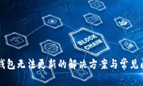 无限币钱包无法更新的解决方案与常见问题解析