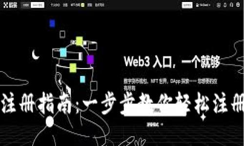 BTS钱包注册指南：一步步教你轻松注册BTS钱包