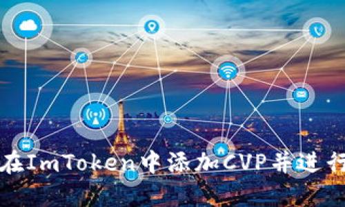 如何在ImToken中添加CVP并进行管理