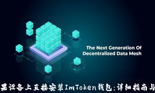 
如何在苹果设备上直接安装ImToken钱包：详细指南与常见问题