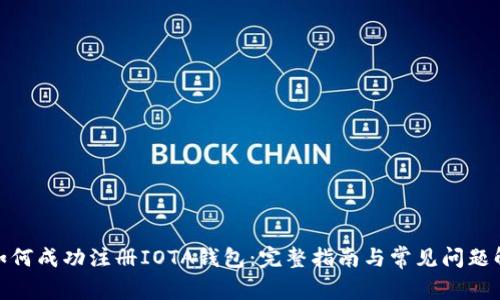 : 如何成功注册IOTA钱包：完整指南与常见问题解答