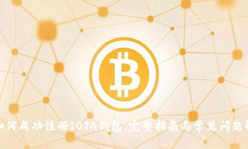 : 如何成功注册IOTA钱包：完整指南与常见问题解答