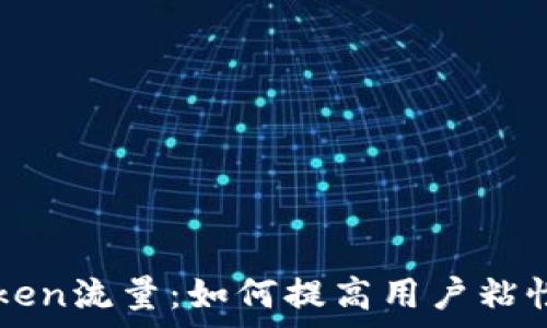   
全面解析imtoken流量：如何提高用户粘性与在线转化率