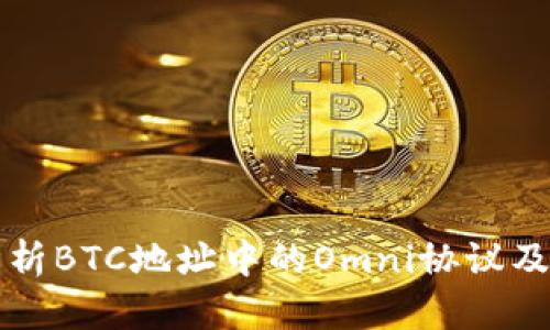 全面解析BTC地址中的Omni协议及其应用