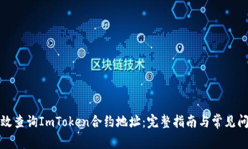 如何有效查询ImToken合约地址：完整指南与常见问题解答