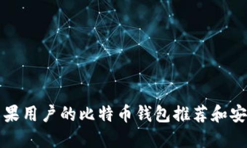 适合苹果用户的比特币钱包推荐和安装指南