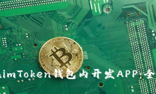 如何在imToken钱包内开发APP：全面指南