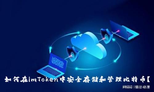 如何在imToken中安全存储和管理比特币？