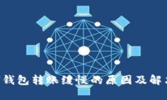 : ETH钱包转账缓慢的原因及解决办法