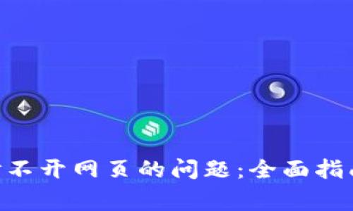 : 解决imToken打不开网页的问题：全面指南与常见解决方案