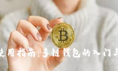 imToken使用指南：多链钱包的入门与高阶操作