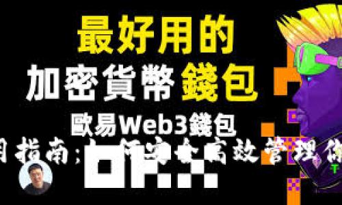  Mist钱包使用指南：如何安全高效管理你的以太坊资产