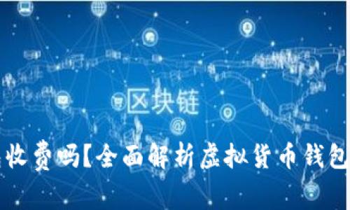 虚拟币钱包收费吗?全面解析虚拟货币钱包的费用结构