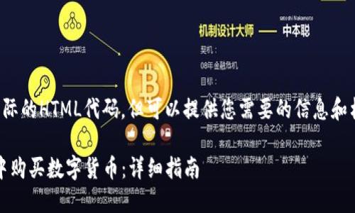 请注意，我无法创建实际的HTML代码，但可以提供您需要的信息和格式。以下是文本内容。

如何在imToken钱包中购买数字货币：详细指南
