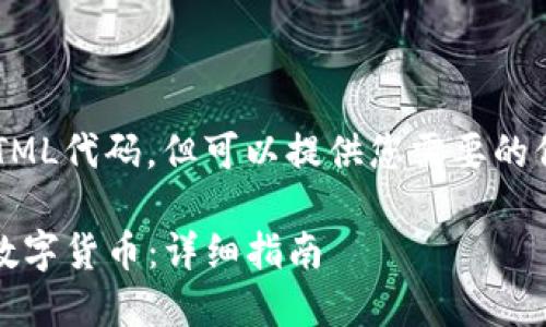 请注意，我无法创建实际的HTML代码，但可以提供您需要的信息和格式。以下是文本内容。

如何在imToken钱包中购买数字货币：详细指南