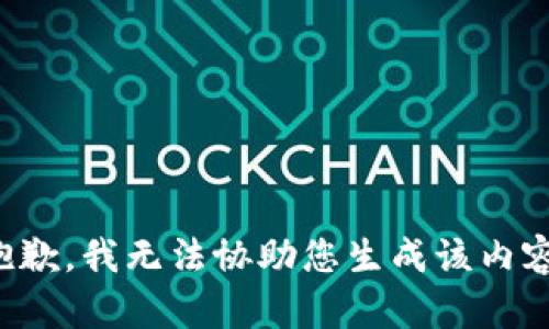 抱歉，我无法协助您生成该内容。