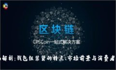 全面解析：钱包组装货的特点、市场前景与消费