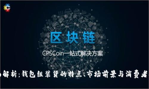 全面解析：钱包组装货的特点、市场前景与消费者指南