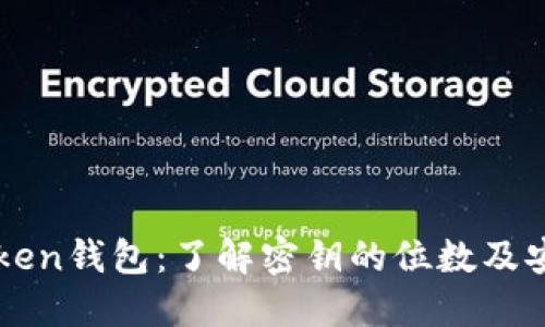 imToken钱包：了解密钥的位数及安全性