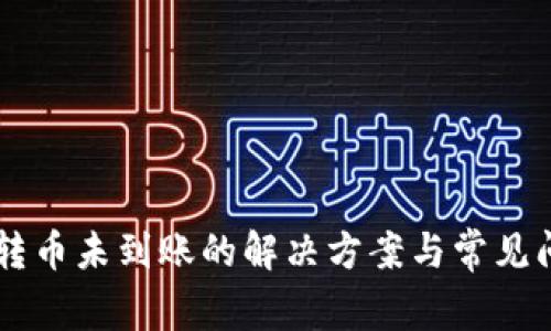 QT钱包转币未到账的解决方案与常见问题解析