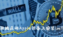 如何在大陆地区的Apple设备上安装imToken钱包