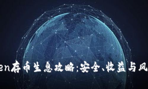 imToken存币生息攻略：安全、收益与风险分析