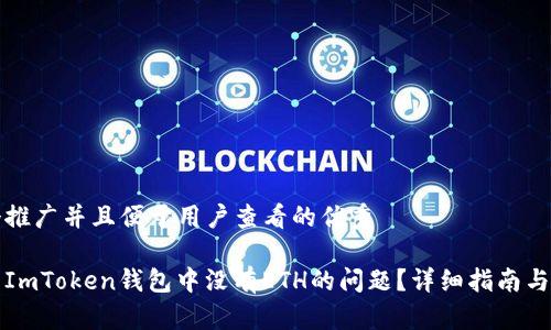 思考一个推广并且便于用户查看的优秀

如何解决ImToken钱包中没有ETH的问题？详细指南与常见问答