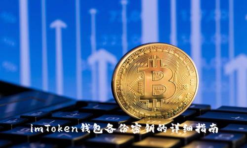 imToken钱包备份密钥的详细指南