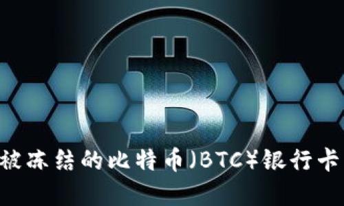 如何解冻被冻结的比特币（BTC）银行卡：全面指南