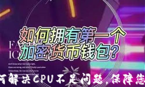 
解密IM钱包：如何解决CPU不足问题，保障您的数字资产安全