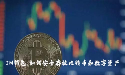 IM钱包：如何安全存放比特币和数字资产
