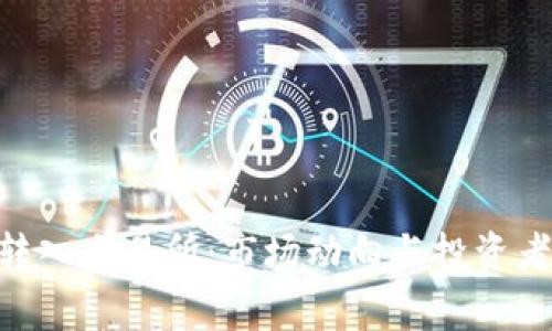 BTC大量转入交易所：市场动向与投资者策略解析