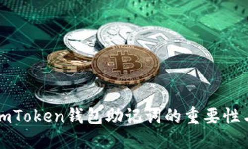 正确理解imToken钱包助记词的重要性与使用方法