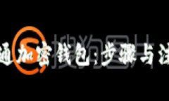 如何开通加密钱包：步骤与注意事项