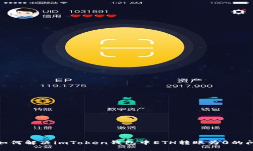 : 如何解决imToken钱包中ETH转账为0的问题