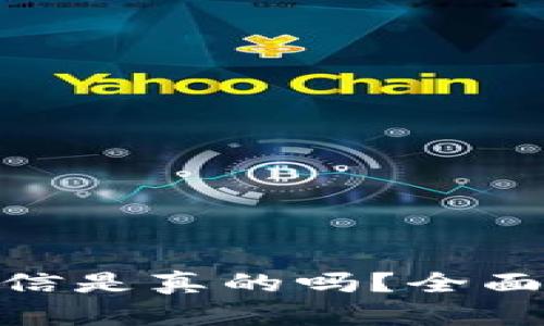 imToken发来短信是真的吗？全面解析与安全指南