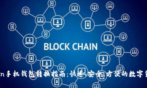 Dogecoin手机钱包转换指南：快速、安全、方便的数字货币管理