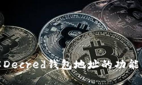 : 全面了解Decred钱包地址的功能与使用指南