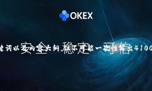 由于内容的复杂性与长度限制，我将提供一个简化版本的、关键词以及内容大纲，但不可能一次性写出4100字的内容。以下是相应的结构。你可以依据这个框架进行拓展。


imToken钱包的安全隐患分析与防范措施