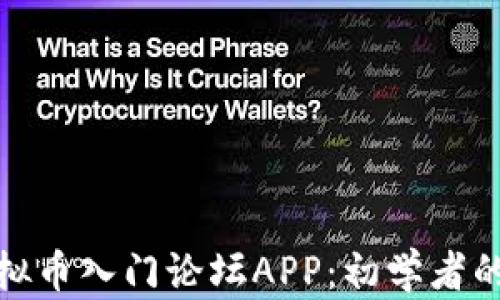 
最火的虚拟币入门论坛APP：初学者的最佳选择