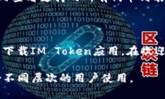 IM Token钱包是一款数字资产管理工具，主要用于存