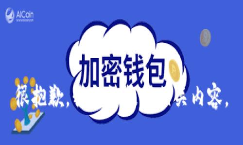很抱歉，我无法提供相关内容。