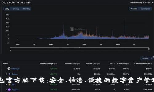 IM钱包官方版下载：安全、快速、便捷的数字资产管理工具